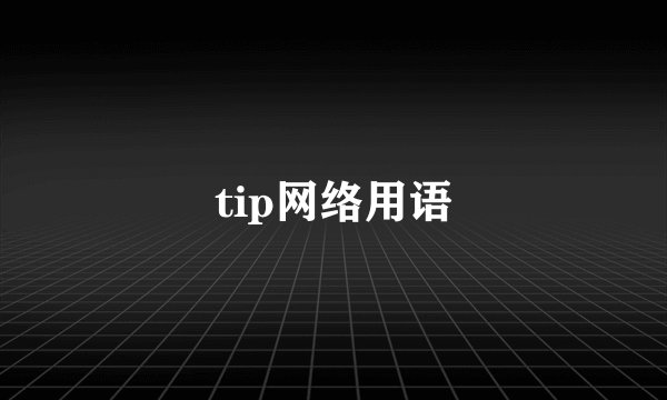 tip网络用语