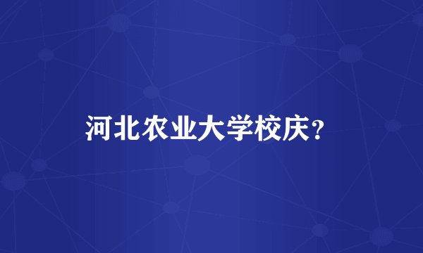 河北农业大学校庆？