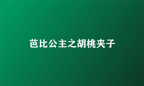 芭比公主之胡桃夹子