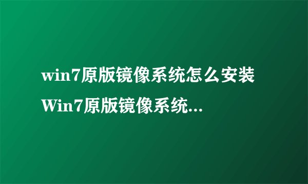 win7原版镜像系统怎么安装 Win7原版镜像系统的安装方法