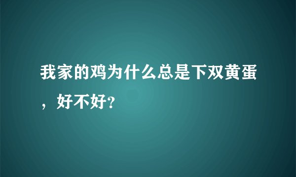 我家的鸡为什么总是下双黄蛋，好不好？