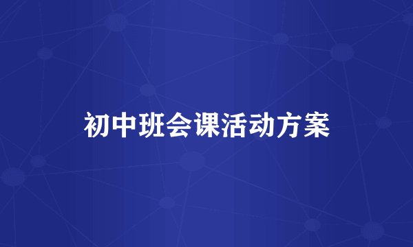 初中班会课活动方案