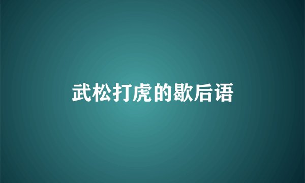 武松打虎的歇后语