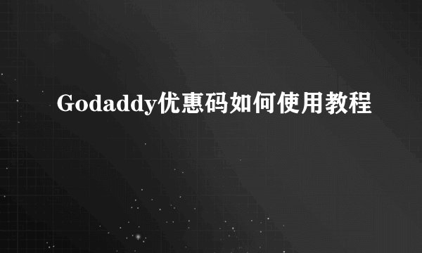 Godaddy优惠码如何使用教程