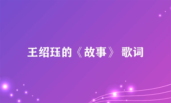 王绍珏的《故事》 歌词