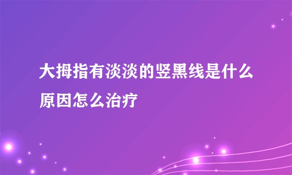大拇指有淡淡的竖黑线是什么原因怎么治疗