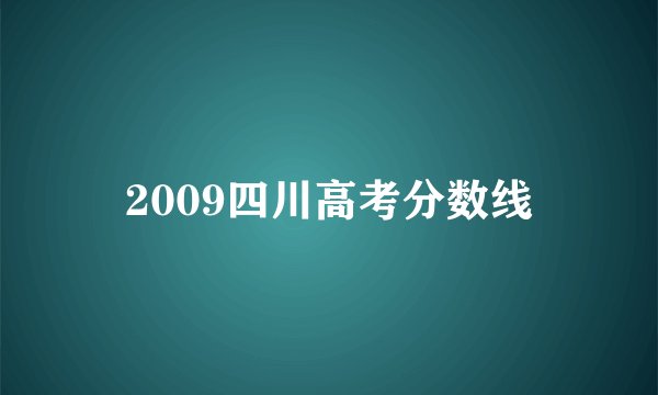 2009四川高考分数线