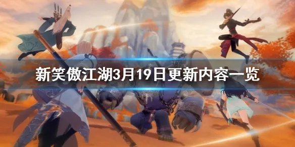 《新笑傲江湖》3月19日更新内容一览 东海地宫奇经系统玩法