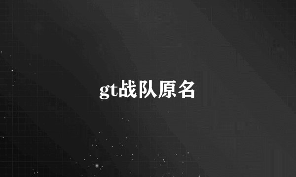 gt战队原名