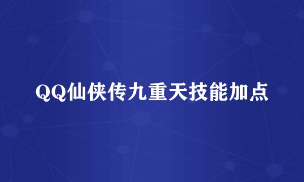 QQ仙侠传九重天技能加点