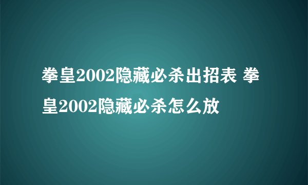 拳皇2002隐藏必杀出招表 拳皇2002隐藏必杀怎么放
