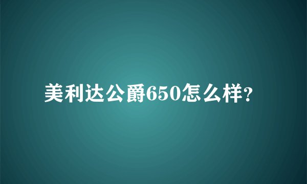 美利达公爵650怎么样？