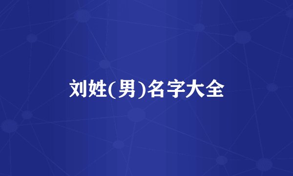 刘姓(男)名字大全