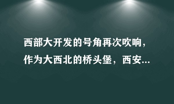 西部大开发的号角再次吹响，作为大西北的桥头堡，西安准备好了吗