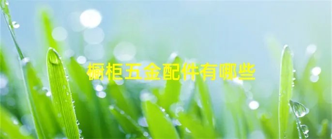 橱柜五金配件有哪些