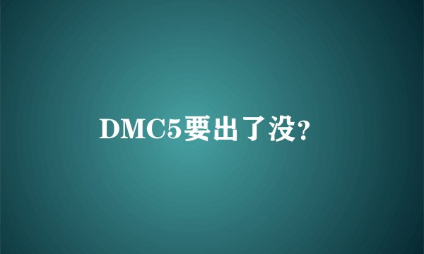 DMC5要出了没？