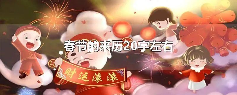 春节的来历20字左右