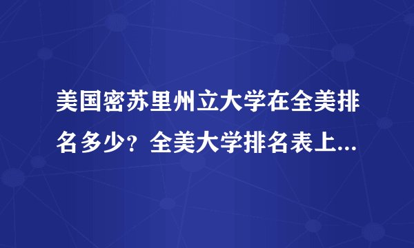 美国密苏里州立大学在全美排名多少？全美大学排名表上有他么？