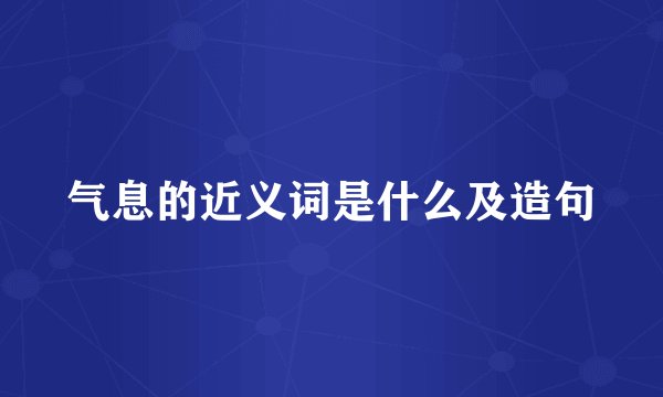 气息的近义词是什么及造句