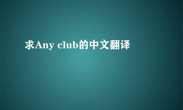 求Any club的中文翻译