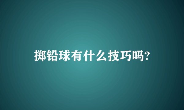 掷铅球有什么技巧吗?