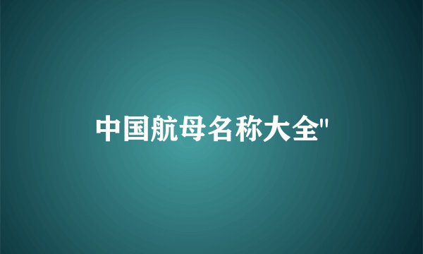 中国航母名称大全