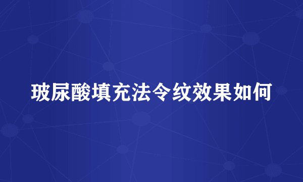 玻尿酸填充法令纹效果如何