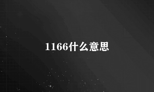1166什么意思