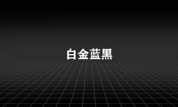 白金蓝黑