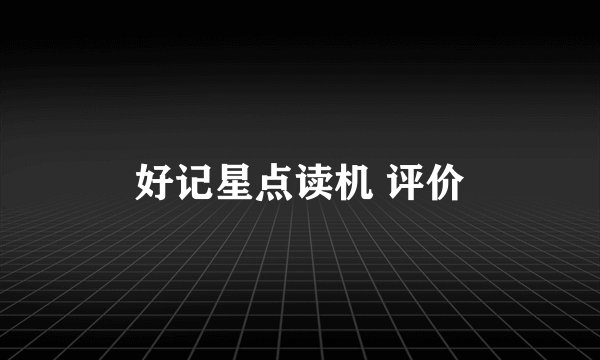 好记星点读机 评价
