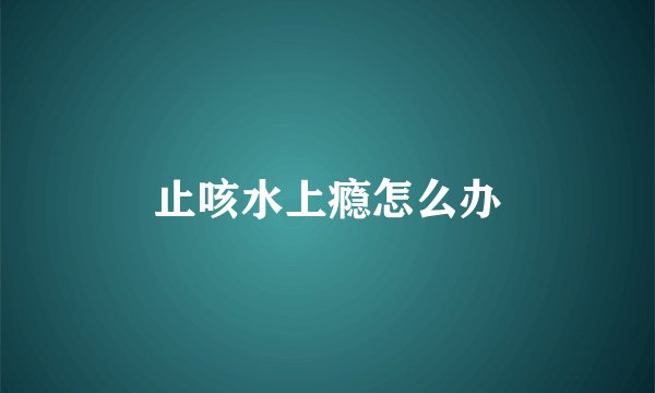 止咳水上瘾怎么办