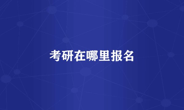 考研在哪里报名