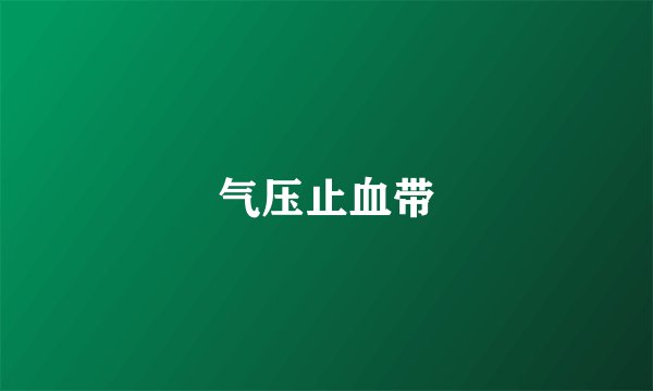 气压止血带