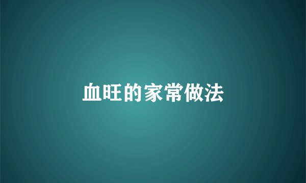 血旺的家常做法