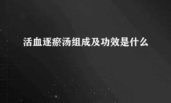 活血逐瘀汤组成及功效是什么