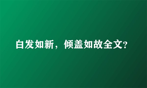 白发如新，倾盖如故全文？