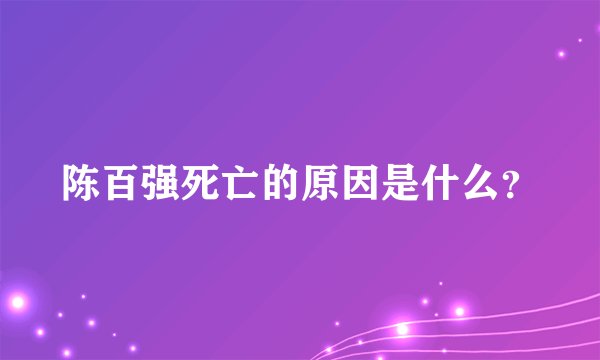 陈百强死亡的原因是什么？