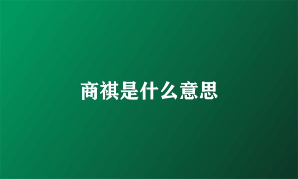 商祺是什么意思