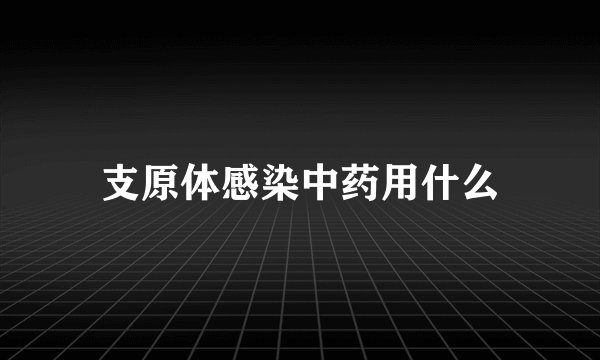 支原体感染中药用什么