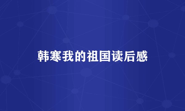 韩寒我的祖国读后感