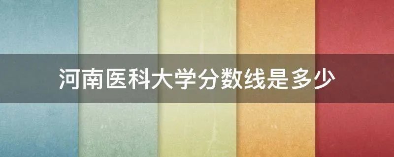 河南医科大学分数线是多少