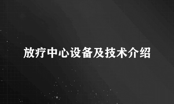 放疗中心设备及技术介绍