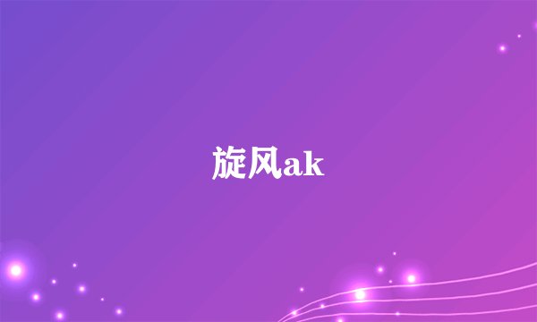 旋风ak