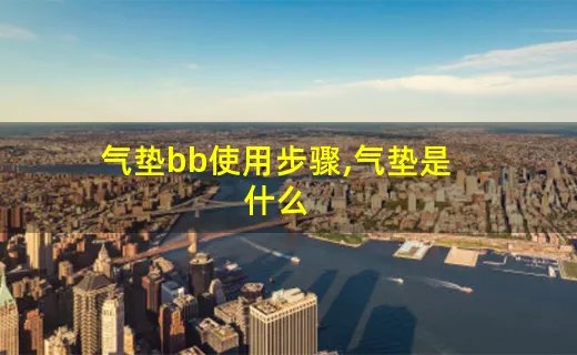 气垫bb使用步骤,气垫是什么