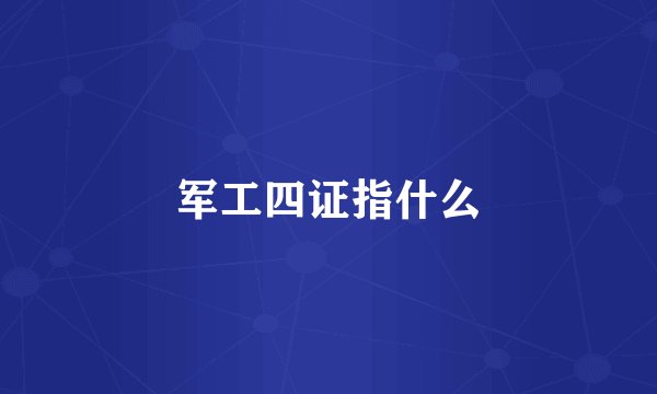 军工四证指什么