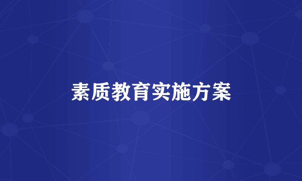 素质教育实施方案