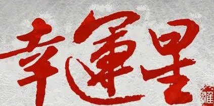 七雄争霸幸运星活动 幸运星享受幸运特权