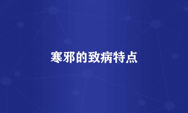 寒邪的致病特点