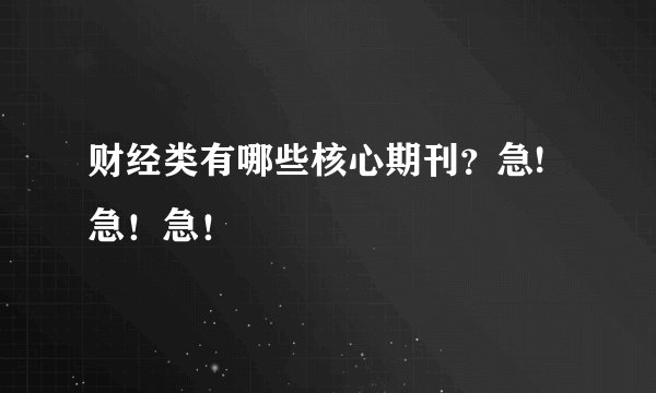 财经类有哪些核心期刊？急!急！急！