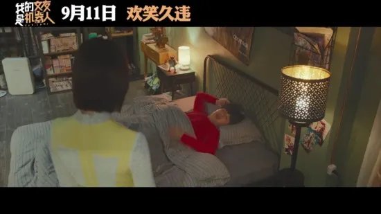 喜剧电影《我的女友是机器人》预告公布 9月11日上映